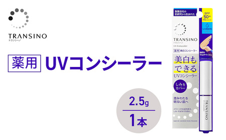 トランシーノ薬用UVコンシーラー 2.5g 1本 化粧品 メイク ベースメイク コンシーラー 美白 UVカット 耐水性 スティック SPF50+ トランシーノ 第一三共