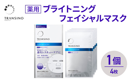 トランシーノ薬用ブライトニングフェイシャルマスク4枚 1個 ケア スキンケア 美白 シートマスク 美容液 低刺激性 無香料 無着色 トランシーノ 第一三共