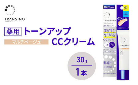 トランシーノ薬用トーンアップCCクリーム マルチベージュ30g 1本 化粧品 メイク 下地 化粧下地 美白 乳液 日焼け止め トーンアップ 毛穴カバー 色ムラ補正 トランシーノ 第一三共