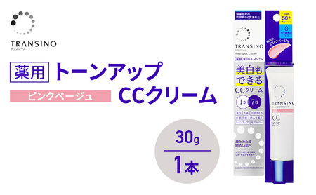 トランシーノ薬用トーンアップCCクリーム ピンクベージュ30g 1本 化粧品 メイク 下地 化粧下地 美白 乳液 日焼け止め トーンアップ 毛穴カバー 色ムラ補正 トランシーノ 第一三共