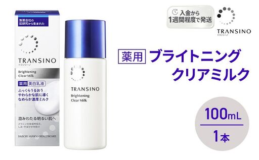 トランシーノ薬用ブライトニングクリアミルク100mL 1本 ケア スキンケア 美白 美容液 保湿 肌荒れ防止 うるおい しみ くすみ トランシーノ 第一三共