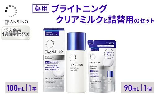 トランシーノ薬用ブライトニングクリアミルク100mL1本、トランシーノ薬用ブライトニングクリアミルク詰替90mL1個 ケア スキンケア 美白 美容液 保湿 肌荒れ防止 うるおい トランシーノ 第一三共