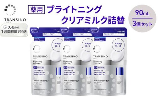 トランシーノ薬用ブライトニングクリアミルク詰替90mL 3個セット ケア スキンケア 美白 美容液 保湿 肌荒れ防止 うるおい しみ くすみ トランシーノ 第一三共