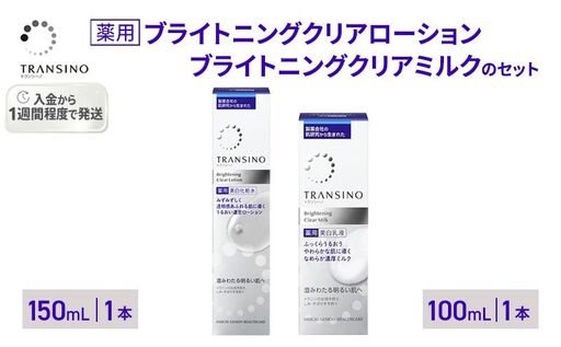 トランシーノ薬用ブライトニングクリアローション150mL1本、トランシーノ薬用ブライトニングクリアミルク100mL1本 ケア スキンケア 美白 美容液 保湿 肌荒れ防止 トランシーノ 第一三共