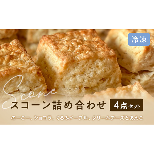 スコーンセット スコーン スコーン 冷凍4点詰め合わせ　スイーツ おやつ 焼き菓子 洋菓子 こだわり ギフト 静岡 袋井市