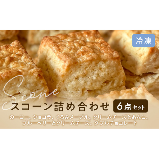 スコーンセット スコーン スコーン 冷凍6点詰め合わせ スイーツ おやつ 焼き菓子 洋菓子 こだわり ギフト 静岡 袋井市