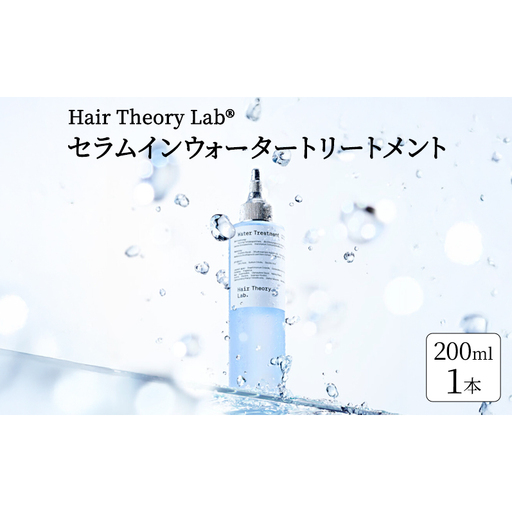 ヘアトリートメント HTL セラムインウォータートリートメント ヘアセオリーラボ Hair Theory Lab ヘアケア 導入美容液 美容液成分 トリートメント 袋井市 静岡県