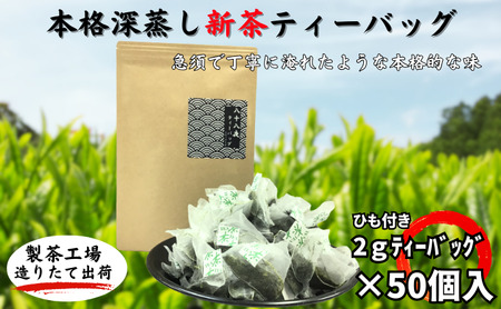 本格深蒸し新茶ティーバッグ大袋(2g×50個入)