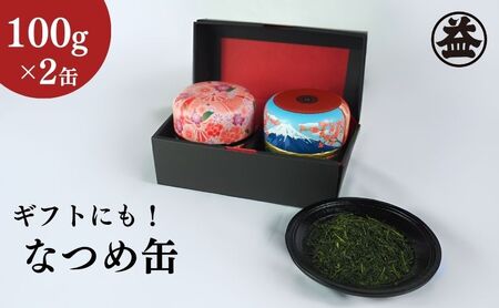 特選 深蒸し新茶[特上煎茶]なつめ缶ギフト(100g×2缶)