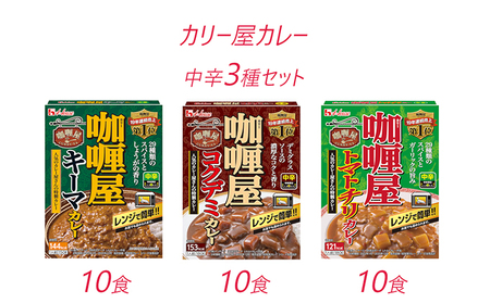 カレー レトルト カリー屋カレー 中辛 3種 各10箱 セット ハウス食品 レトルトカレー キーマカレー コクデミカレー トマトチリカレー デミグラス レトルト食品 保存食 非常食 防災食 常温 常温保存 レンジ 加工食品 災害 備蓄 静岡