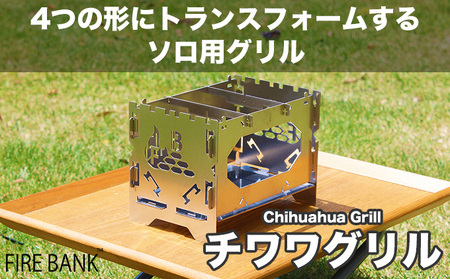 1台4役! FIRE BANK チワワグリル CWG-1A ソロ用 キャンプ バーベキュー BBQ ソロキャンプ アウトドア 登山 人気 厳選 袋井市