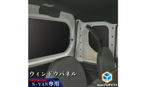 ホンダ N-VAN用ウィンドウパネル3枚セット