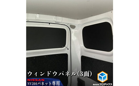 日産 NV200バネット用 ウィンドウパネル 3面セット