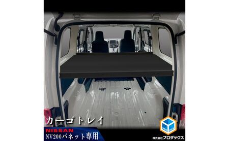 日産 NV200バネット用 カーゴトレイ