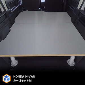 ホンダ N-VAN用カーゴキット M（2色） 車用品 アウトドア 棚  無塗装
