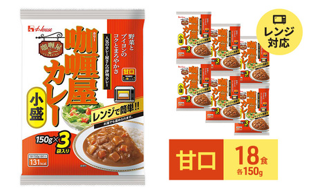 カレー カリー屋カレー 甘口 150g×18食 ハウス食品 レトルト レトルトカレー レトルト食品 保存食 非常食 防災食 備蓄用 備蓄用食料 常温 常温保存 レンジ 調理 惣菜 おかず 災害 ローリングストック 食品 静岡 静岡県 袋井市