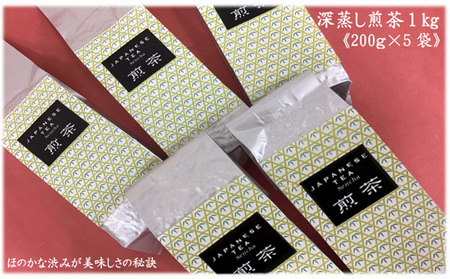 訳あり!静岡県産深蒸し煎茶1kg(200g×5袋)おすすめ 銘茶 ギフト 贈り物 人気 厳選 袋井市