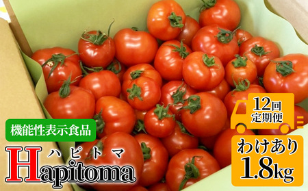 [12ヶ月定期便]機能性表示食品 Hapitoma ハピトマ 訳あり(1.8kg)[配送不可:北海道・沖縄・離島]健康 ヘルシー 人気 厳選