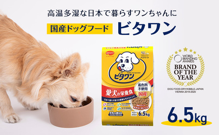 定番! ビタワン 6.5kg 日本ペットフード ドッグフード 愛犬 犬 ペット 健康