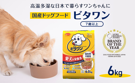 定番! ビタワン 7歳以上 6kg 日本ペットフード ドッグフード 愛犬 犬 ペット 健康