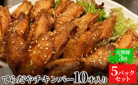 [3か月定期便]てらだやチキンバー 10本入り×5パックセット 手羽先 おかず お酒 贈り物 ギフト キャンプ アウトドア キャンプ飯 保存食 非常食 鶏 人気 厳選 袋井市