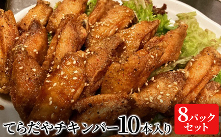 てらだやチキンバー 10本入り×8パックセット 手羽先 おかず お酒 贈り物 ギフト キャンプ アウトドア キャンプ飯 保存食 非常食 鶏 人気 厳選 袋井市