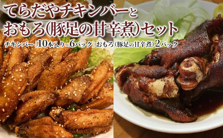 てらだやチキンバーとおもろ(豚足の甘辛煮)セット[チキンバー6パック おもろ2パック]手羽先 おかず お酒 贈り物 ギフト キャンプ アウトドア つまみ 人気 厳選 袋井市