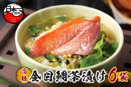 ＜山年園＞【高級】金目鯛茶漬け×6袋セット【ギフト包装済み】