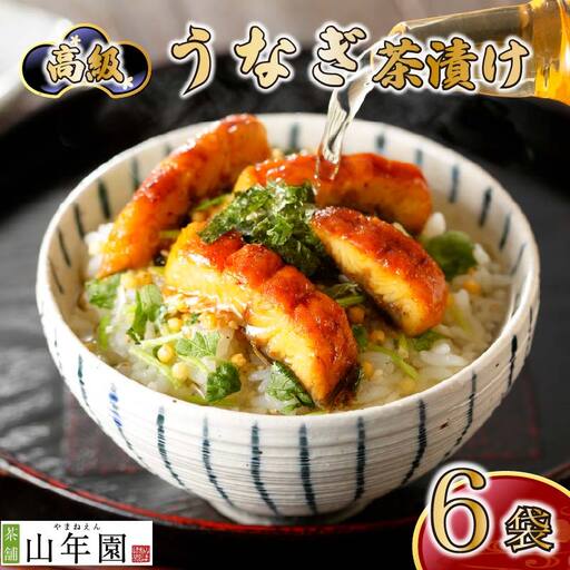 ＜山年園＞【高級】うなぎ茶漬け×6袋セット【ギフト包装済み】