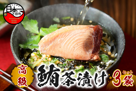 ＜山年園＞【高級】まぐろ茶漬け×3袋セット【ギフト包装済み】