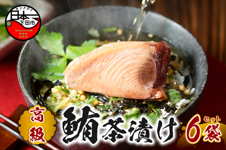 ＜山年園＞【高級】まぐろ茶漬け×6袋セット【ギフト包装済み】