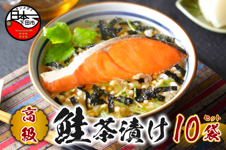 ＜山年園＞ 【高級】鮭茶漬け×10袋セット【ギフト包装済み】