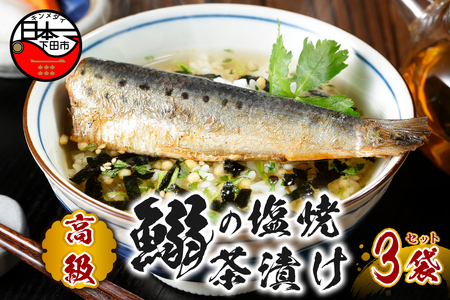 ＜山年園＞【高級】いわしの塩焼茶漬け×3袋セット【ギフト包装済み】