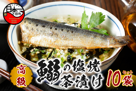 ＜山年園＞【高級】いわしの塩焼茶漬け×10袋セット【ギフト包装済み】