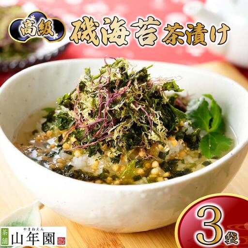 ＜山年園＞【高級】磯海苔茶漬け×3袋セット【ギフト包装済み】