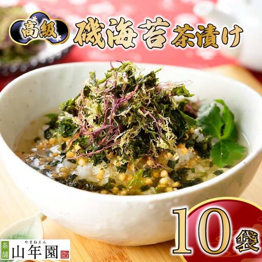 ＜山年園＞【高級】磯海苔茶漬け×10袋セット【ギフト包装済み】