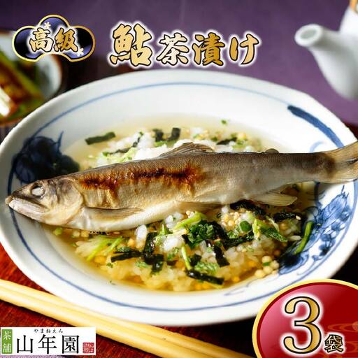＜山年園＞【高級】鮎茶漬け×3袋セット【ギフト包装済み】