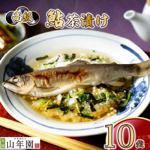 ＜山年園＞【高級】鮎茶漬け×10袋セット【ギフト包装済み】