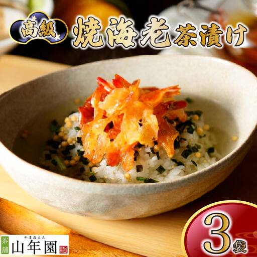 ＜山年園＞【高級】焼海老茶漬け×3袋セット【ギフト包装済み】