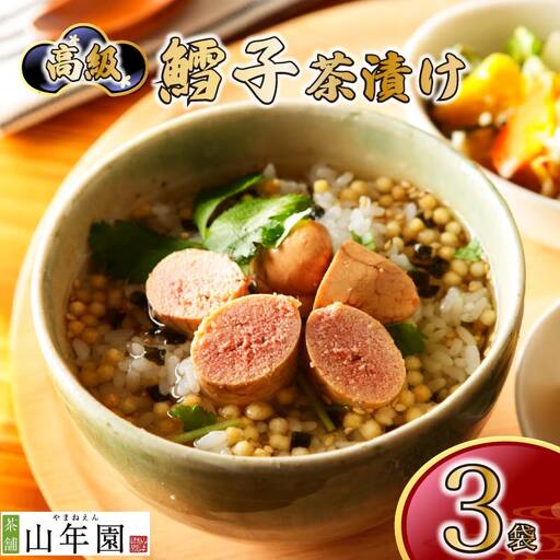 ＜山年園＞ 【高級】鱈子茶漬け×3袋セット 【ギフト包装済み】