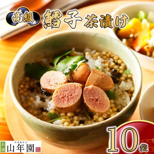 ＜山年園＞ 【高級】鱈子茶漬け×10袋セット 【ギフト包装済み】