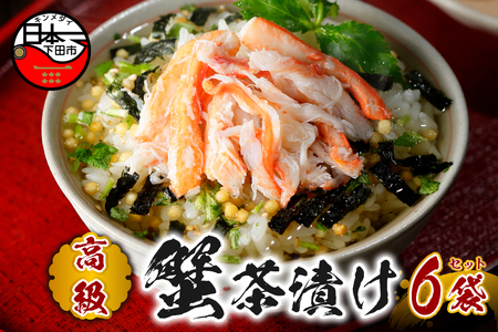 ＜山年園＞【高級】蟹茶漬け×6袋セット 【ギフト包装済み】