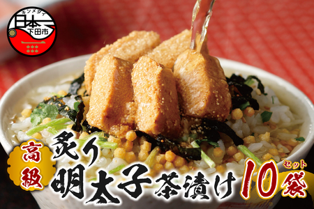 ＜山年園＞ 【高級】炙り明太子茶漬け×10袋セット 【ギフト包装済み】