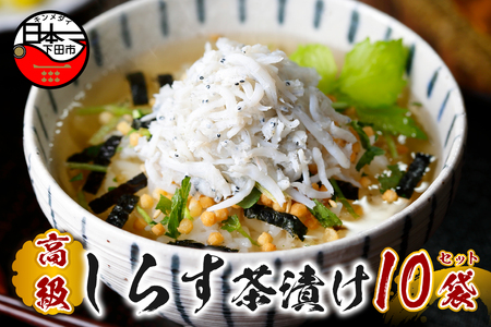 ＜山年園＞【高級】しらす茶漬け×10袋セット 【ギフト包装済み】