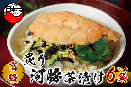＜山年園＞【高級】炙り河豚茶漬け×6袋セット 【ギフト包装済み】