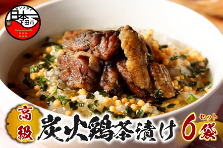 ＜山年園＞【高級】炭火鶏茶漬け×6袋セット 【ギフト包装済み】