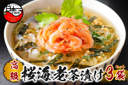 ＜山年園＞【高級】桜海老茶漬け×3袋セット 【ギフト包装済み】