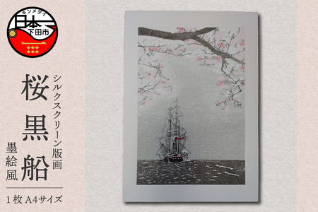 [六部工房]桜黒船手刷り版画シート 墨絵風
