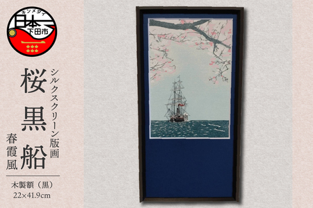 [六部工房]桜黒船(手刷り版画)額装品 春霞風