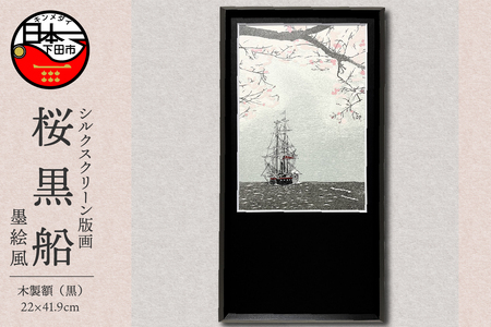 [六部工房]桜黒船(手刷り版画)額装品 墨絵風